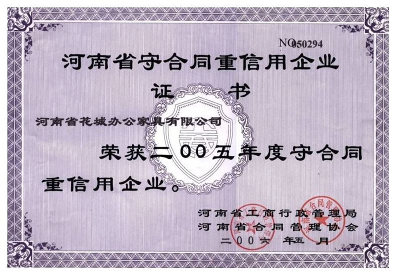 2005年度守合同重信用企业